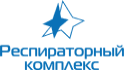 Респираторный комплекс